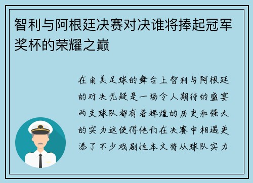 智利与阿根廷决赛对决谁将捧起冠军奖杯的荣耀之巅