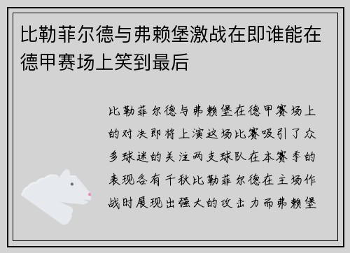 比勒菲尔德与弗赖堡激战在即谁能在德甲赛场上笑到最后