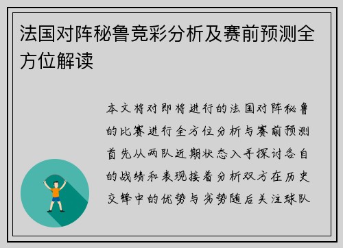 法国对阵秘鲁竞彩分析及赛前预测全方位解读