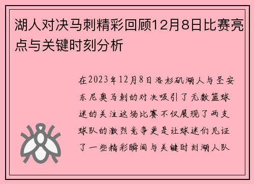 湖人对决马刺精彩回顾12月8日比赛亮点与关键时刻分析