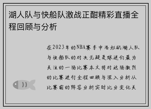 湖人队与快船队激战正酣精彩直播全程回顾与分析