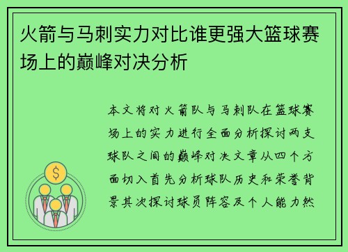 火箭与马刺实力对比谁更强大篮球赛场上的巅峰对决分析