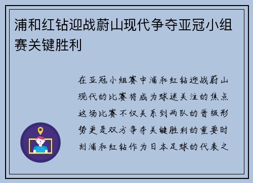 浦和红钻迎战蔚山现代争夺亚冠小组赛关键胜利