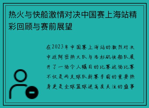 热火与快船激情对决中国赛上海站精彩回顾与赛前展望