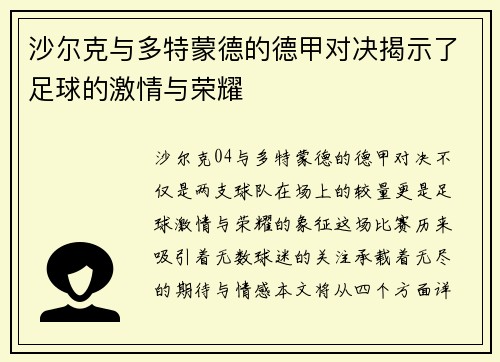 沙尔克与多特蒙德的德甲对决揭示了足球的激情与荣耀