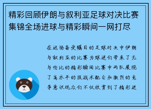 精彩回顾伊朗与叙利亚足球对决比赛集锦全场进球与精彩瞬间一网打尽