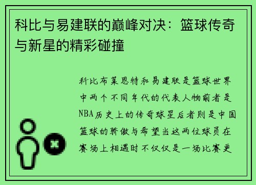 科比与易建联的巅峰对决：篮球传奇与新星的精彩碰撞