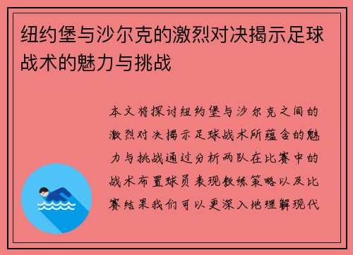 纽约堡与沙尔克的激烈对决揭示足球战术的魅力与挑战