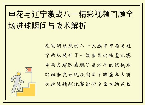 申花与辽宁激战八一精彩视频回顾全场进球瞬间与战术解析