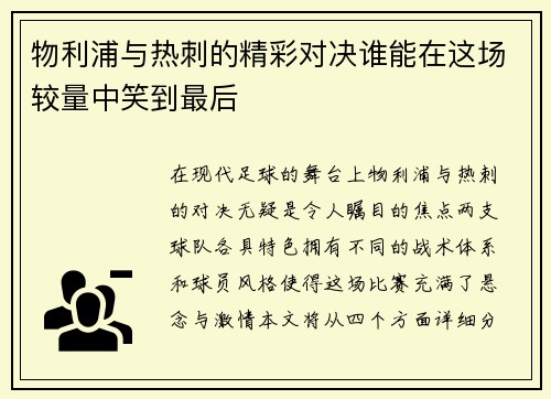 物利浦与热刺的精彩对决谁能在这场较量中笑到最后