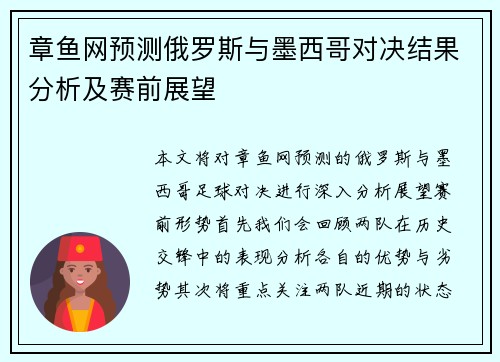 章鱼网预测俄罗斯与墨西哥对决结果分析及赛前展望