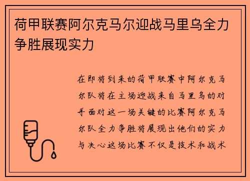 荷甲联赛阿尔克马尔迎战马里乌全力争胜展现实力