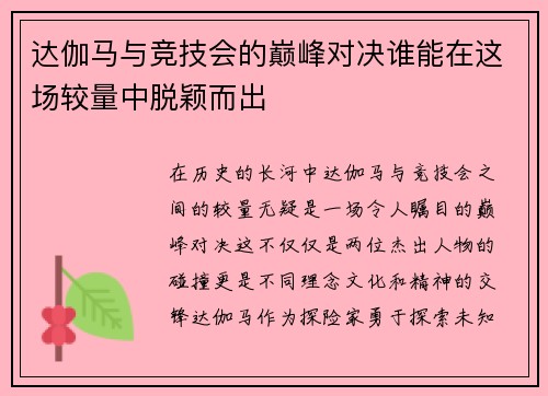 达伽马与竞技会的巅峰对决谁能在这场较量中脱颖而出