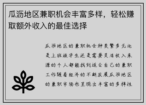 瓜沥地区兼职机会丰富多样，轻松赚取额外收入的最佳选择