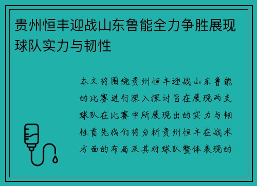 贵州恒丰迎战山东鲁能全力争胜展现球队实力与韧性