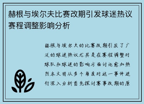 赫根与埃尔夫比赛改期引发球迷热议赛程调整影响分析