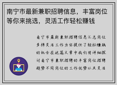 南宁市最新兼职招聘信息，丰富岗位等你来挑选，灵活工作轻松赚钱