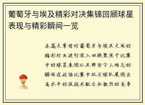 葡萄牙与埃及精彩对决集锦回顾球星表现与精彩瞬间一览