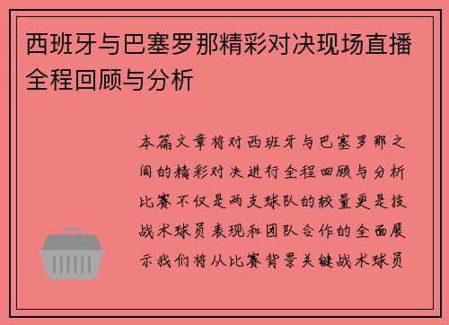 西班牙与巴塞罗那精彩对决现场直播全程回顾与分析