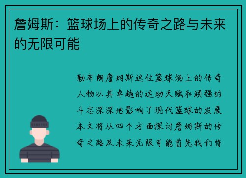 詹姆斯：篮球场上的传奇之路与未来的无限可能
