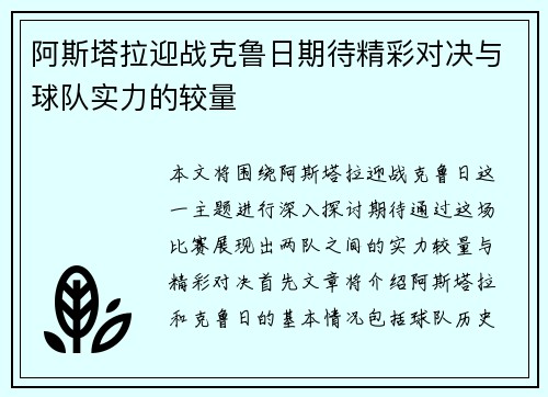 阿斯塔拉迎战克鲁日期待精彩对决与球队实力的较量
