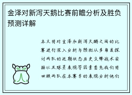 金泽对新泻天鹅比赛前瞻分析及胜负预测详解