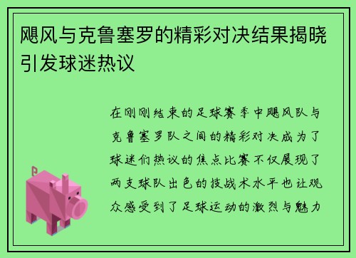 飓风与克鲁塞罗的精彩对决结果揭晓引发球迷热议