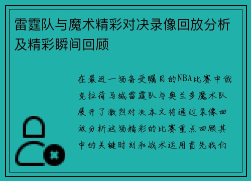 雷霆队与魔术精彩对决录像回放分析及精彩瞬间回顾