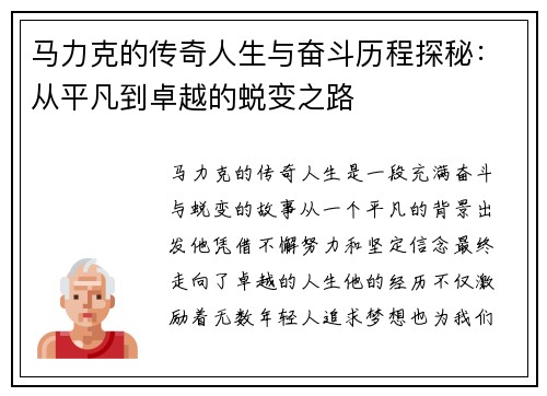 马力克的传奇人生与奋斗历程探秘：从平凡到卓越的蜕变之路