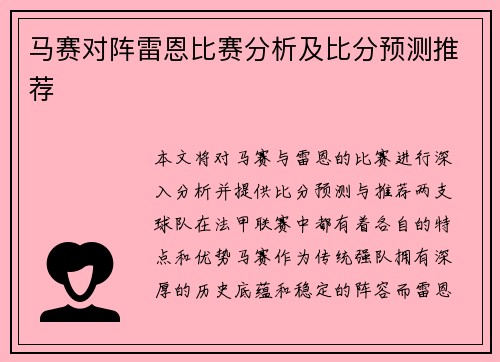 马赛对阵雷恩比赛分析及比分预测推荐