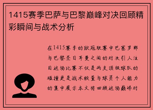 1415赛季巴萨与巴黎巅峰对决回顾精彩瞬间与战术分析