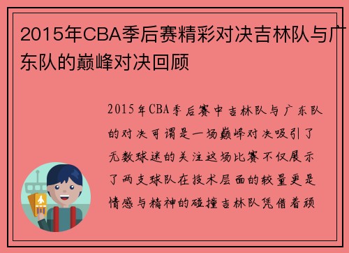2015年CBA季后赛精彩对决吉林队与广东队的巅峰对决回顾