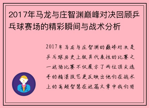 2017年马龙与庄智渊巅峰对决回顾乒乓球赛场的精彩瞬间与战术分析