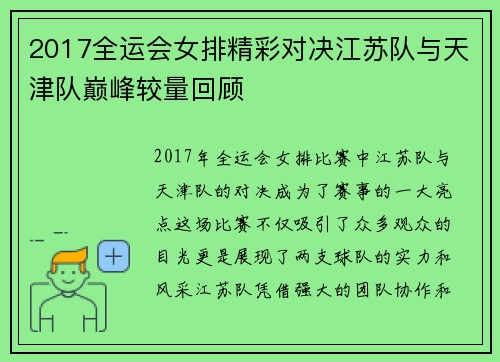2017全运会女排精彩对决江苏队与天津队巅峰较量回顾