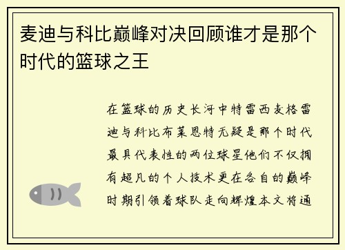 麦迪与科比巅峰对决回顾谁才是那个时代的篮球之王