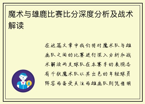 魔术与雄鹿比赛比分深度分析及战术解读