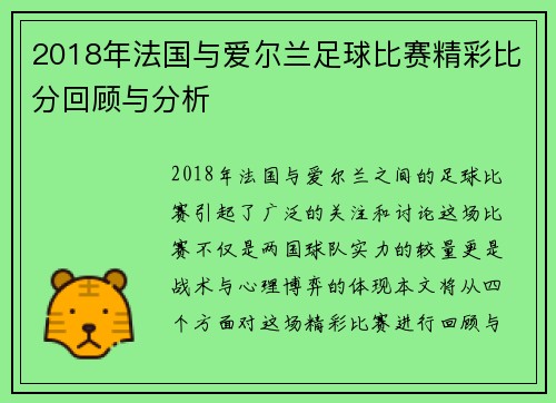 2018年法国与爱尔兰足球比赛精彩比分回顾与分析
