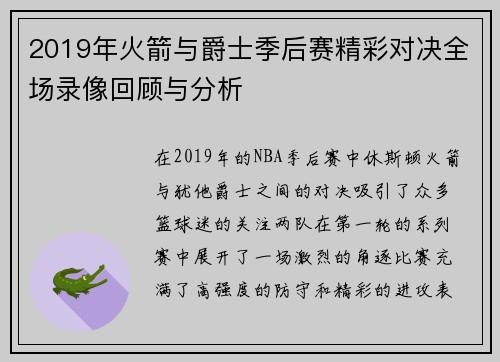 2019年火箭与爵士季后赛精彩对决全场录像回顾与分析