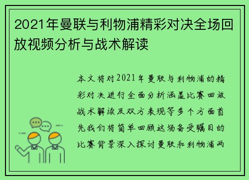 2021年曼联与利物浦精彩对决全场回放视频分析与战术解读