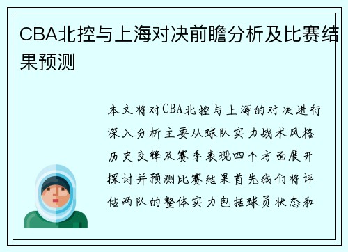 CBA北控与上海对决前瞻分析及比赛结果预测