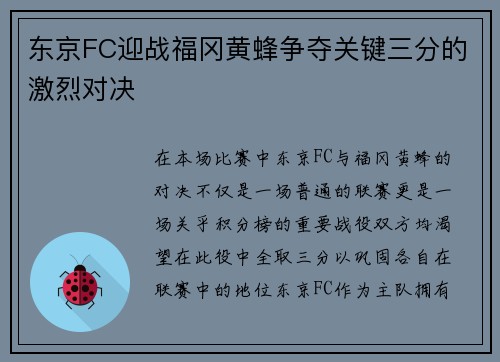 东京FC迎战福冈黄蜂争夺关键三分的激烈对决