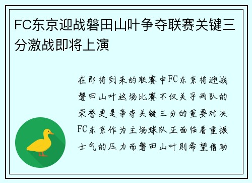 FC东京迎战磐田山叶争夺联赛关键三分激战即将上演