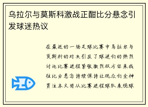 乌拉尔与莫斯科激战正酣比分悬念引发球迷热议