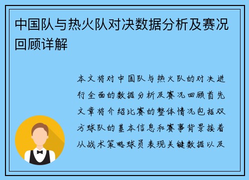 中国队与热火队对决数据分析及赛况回顾详解
