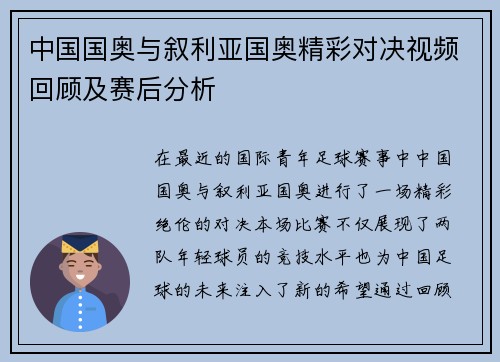 中国国奥与叙利亚国奥精彩对决视频回顾及赛后分析