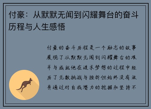 付豪：从默默无闻到闪耀舞台的奋斗历程与人生感悟
