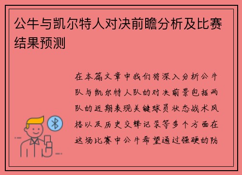 公牛与凯尔特人对决前瞻分析及比赛结果预测