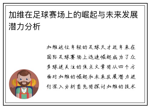 加维在足球赛场上的崛起与未来发展潜力分析