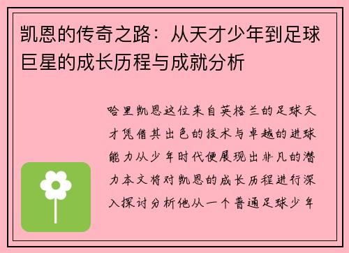 凯恩的传奇之路：从天才少年到足球巨星的成长历程与成就分析
