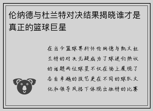 伦纳德与杜兰特对决结果揭晓谁才是真正的篮球巨星
